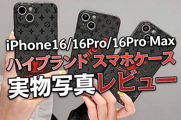 iPhone16/16e/16Pro/16Pro Max/16 Plus ハイブランド風スマホケース実物写真レビュー!人気商品おすすめ