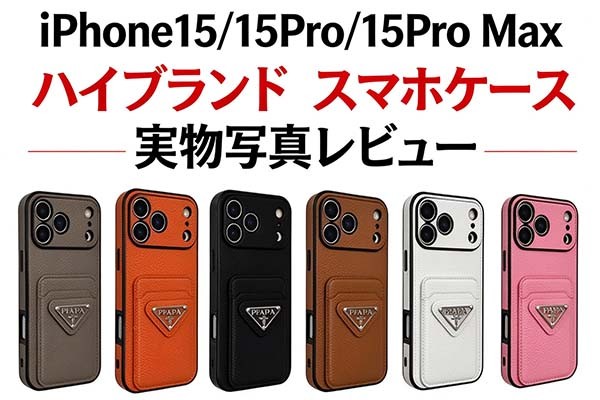 iPhone15/15Pro/15Pro Max/15 Plus ハイブランド スマホケース 実物写真レビュー!人気商品おすすめ