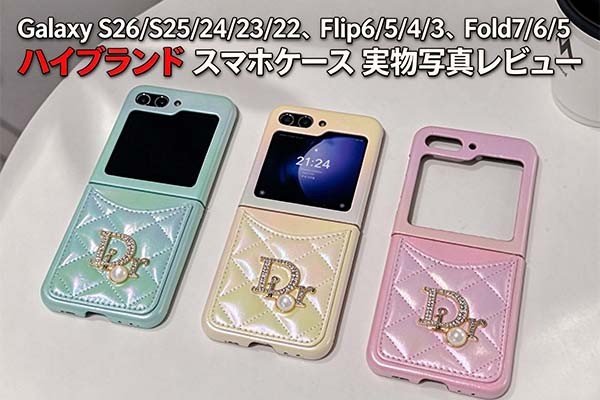 Galaxy S26/S25/24Ultra/23/22/S10、Flip7/6/5/4/3、Fold7/6/5 ハイブランド スマホケース 実物写真レビュー!人気商品おすすめ